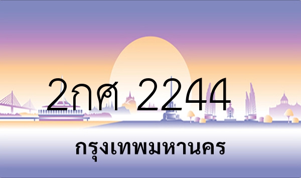 2กศ 2244